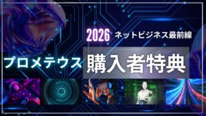プロメテウス購入特典
