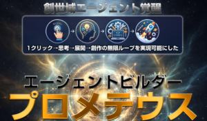 プロメテウス（河口光）検証したら驚愕レベルのツールだった